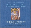 O Hierarch Nicholas - Romeiko Ensemble